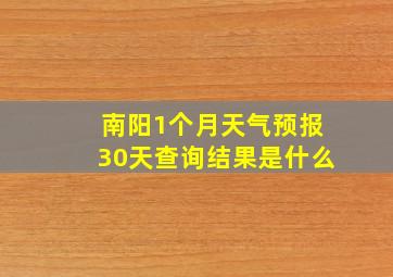 南阳1个月天气预报30天查询结果是什么