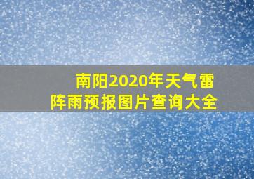 南阳2020年天气雷阵雨预报图片查询大全