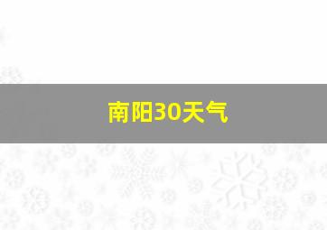 南阳30天气