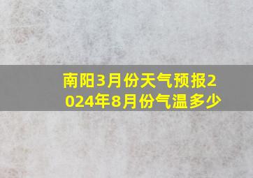 南阳3月份天气预报2024年8月份气温多少