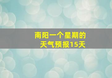 南阳一个星期的天气预报15天