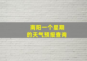 南阳一个星期的天气预报查询