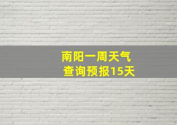 南阳一周天气查询预报15天