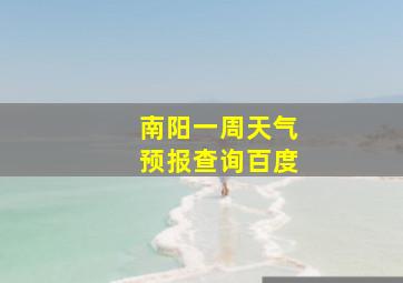 南阳一周天气预报查询百度