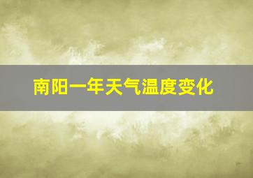 南阳一年天气温度变化