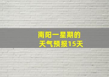 南阳一星期的天气预报15天