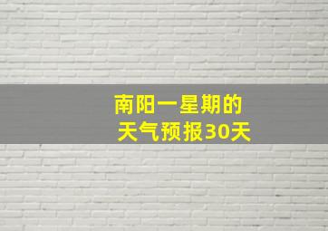 南阳一星期的天气预报30天