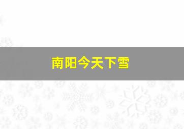 南阳今天下雪