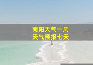 南阳天气一周天气预报七天