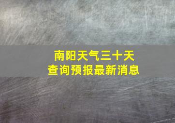 南阳天气三十天查询预报最新消息