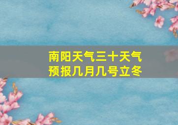 南阳天气三十天气预报几月几号立冬