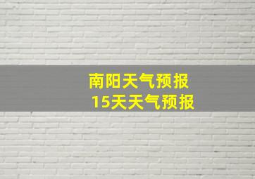 南阳天气预报15天天气预报