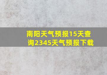 南阳天气预报15天查询2345天气预报下载