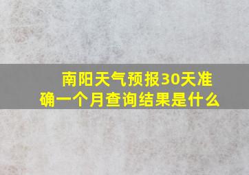 南阳天气预报30天准确一个月查询结果是什么