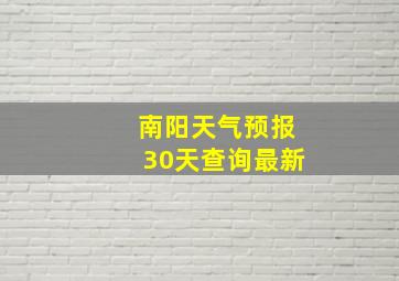 南阳天气预报30天查询最新