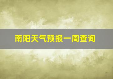 南阳天气预报一周查询