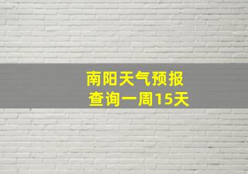 南阳天气预报查询一周15天