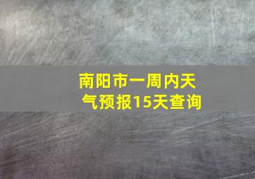 南阳市一周内天气预报15天查询