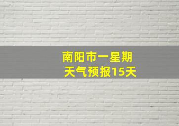 南阳市一星期天气预报15天