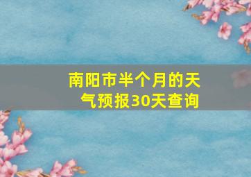 南阳市半个月的天气预报30天查询