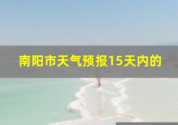 南阳市天气预报15天内的