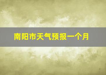 南阳市天气预报一个月