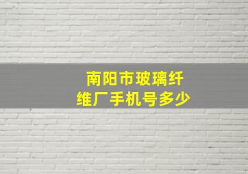 南阳市玻璃纤维厂手机号多少