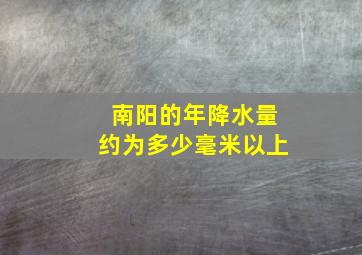 南阳的年降水量约为多少毫米以上