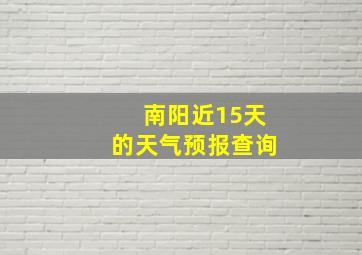 南阳近15天的天气预报查询