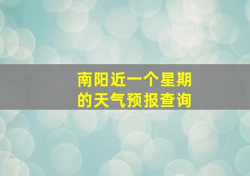 南阳近一个星期的天气预报查询