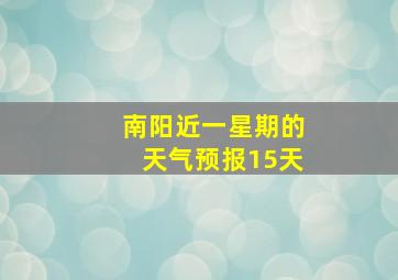 南阳近一星期的天气预报15天