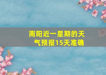 南阳近一星期的天气预报15天准确