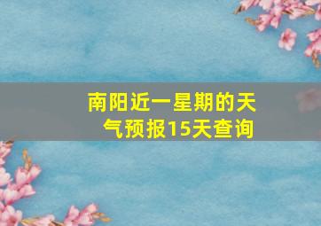 南阳近一星期的天气预报15天查询