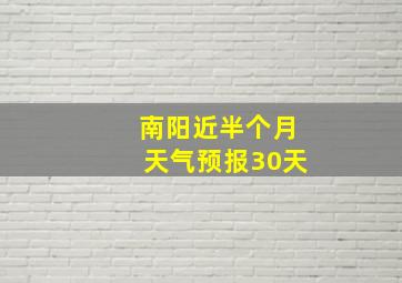 南阳近半个月天气预报30天