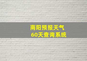 南阳预报天气60天查询系统