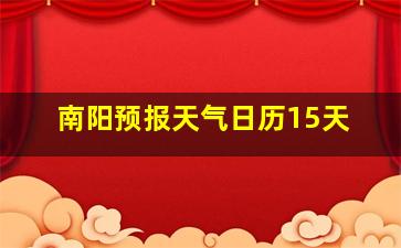 南阳预报天气日历15天