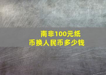 南非100元纸币换人民币多少钱