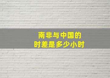 南非与中国的时差是多少小时