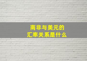 南非与美元的汇率关系是什么