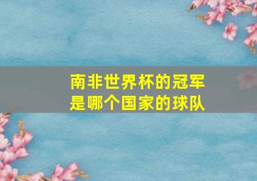 南非世界杯的冠军是哪个国家的球队