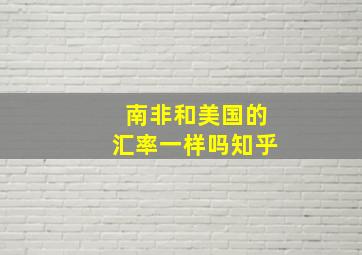 南非和美国的汇率一样吗知乎