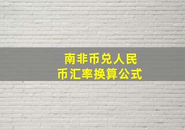 南非币兑人民币汇率换算公式