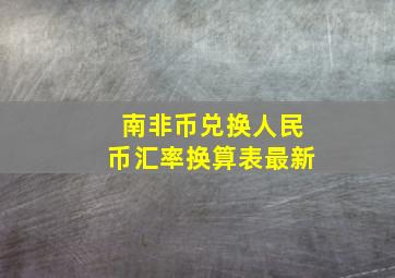 南非币兑换人民币汇率换算表最新