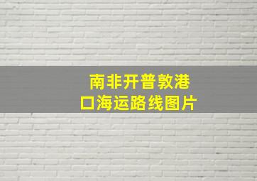 南非开普敦港口海运路线图片