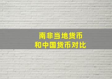 南非当地货币和中国货币对比