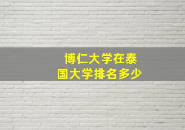 博仁大学在泰国大学排名多少