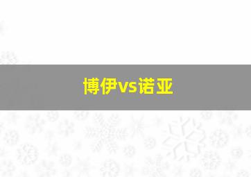 博伊vs诺亚