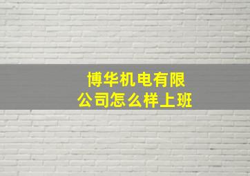 博华机电有限公司怎么样上班