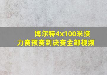 博尔特4x100米接力赛预赛到决赛全部视频