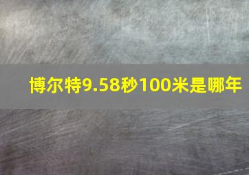 博尔特9.58秒100米是哪年